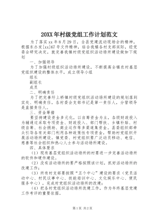 2024年村级党组工作计划范文