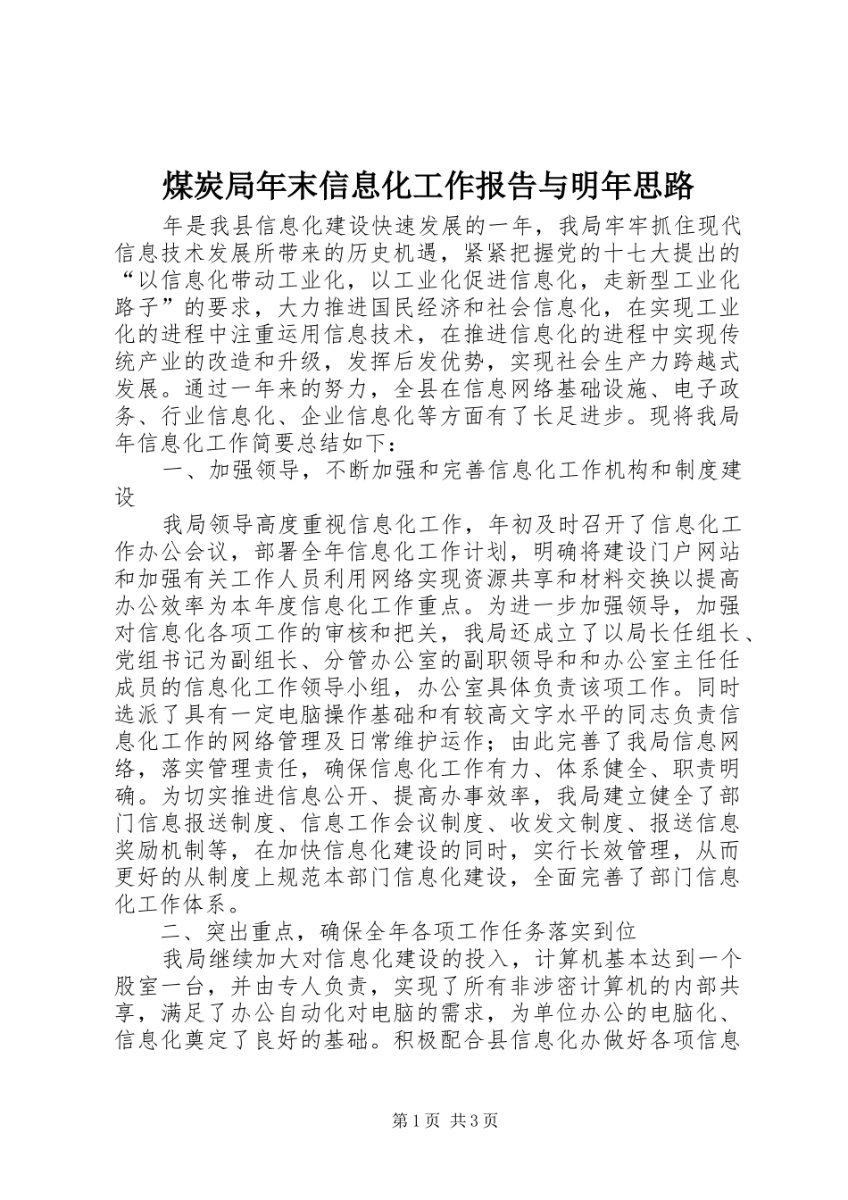 2024年煤炭局年末信息化工作报告与明年思路_第1页