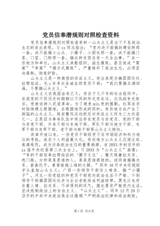 2024年党员信奉潜规则对照检查资料