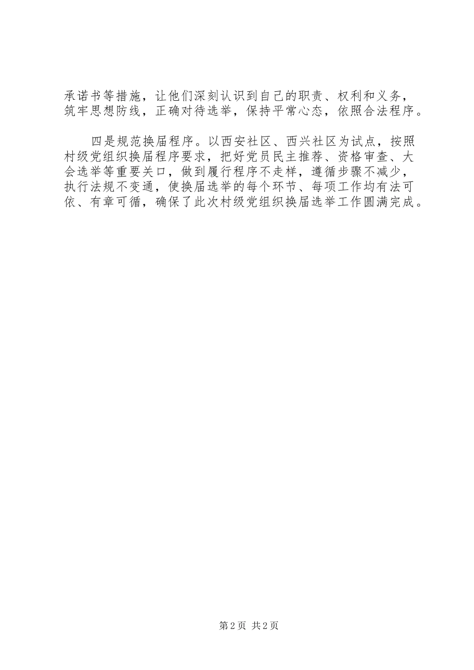 2024年村级党组织换届选举工作总结_第2页