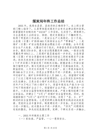 2024年煤炭局年终工作总结