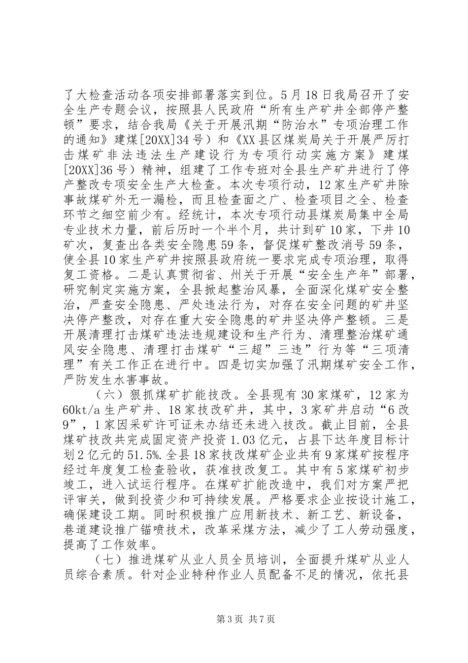 2024年煤炭局上半年度煤炭工作总结_第3页
