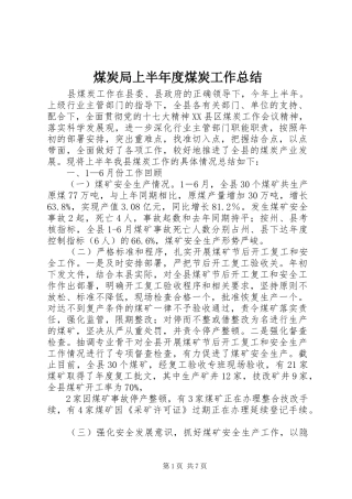 2024年煤炭局上半年度煤炭工作总结
