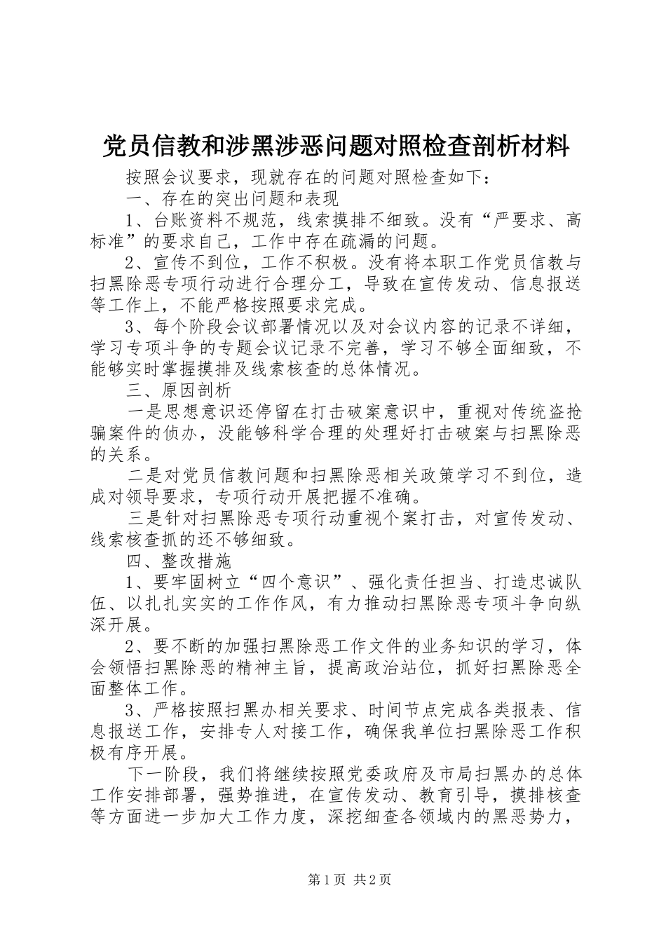 2024年党员信教和涉黑涉恶问题对照检查剖析材料_第1页