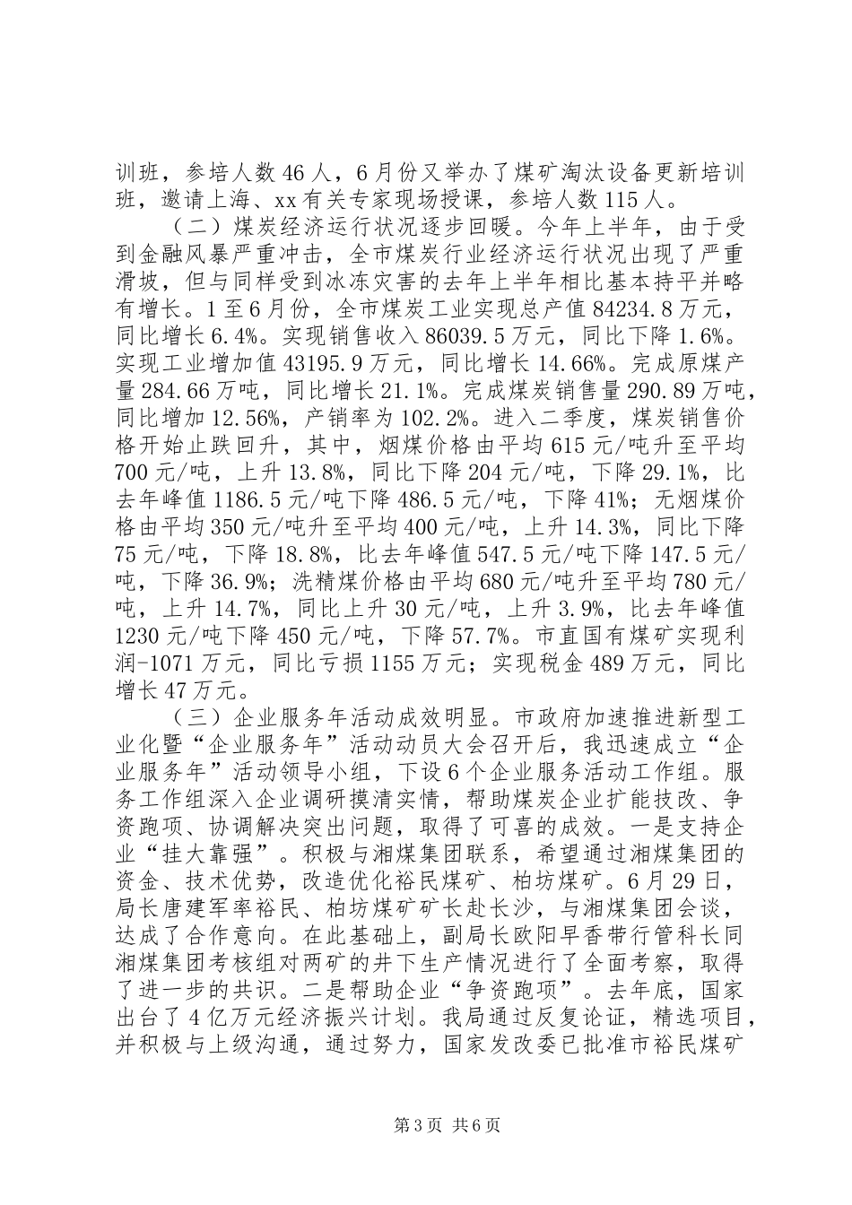 2024年煤炭局上半年工作总结_第3页
