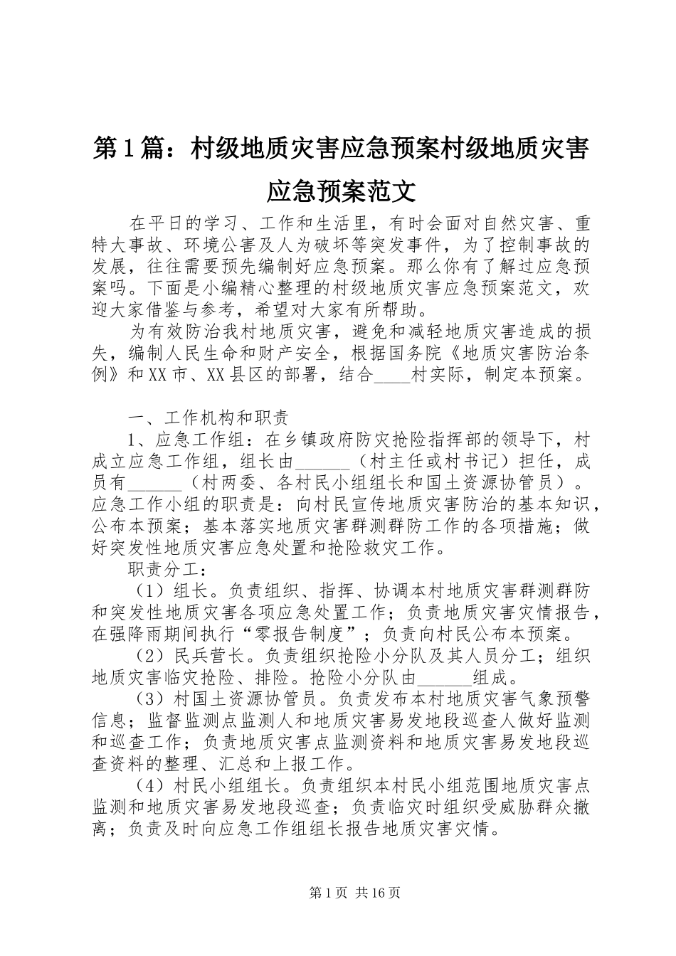 2024年村级地质灾害应急预案村级地质灾害应急预案范文_第1页