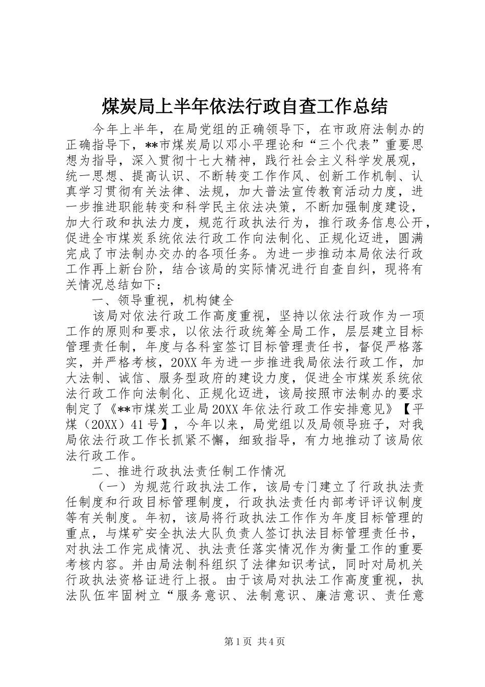 2024年煤炭局上半年依法行政自查工作总结_第1页