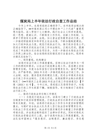 2024年煤炭局上半年依法行政自查工作总结