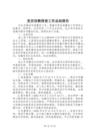 2024年党员信教排查工作总结报告