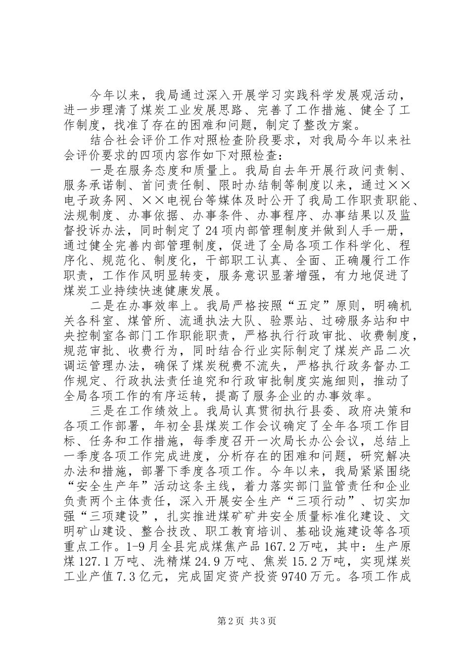 2024年煤炭局社会评价贯彻落实情况报告_第2页