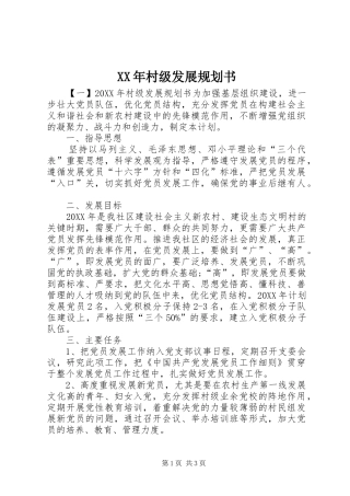 2024年村级发展规划书