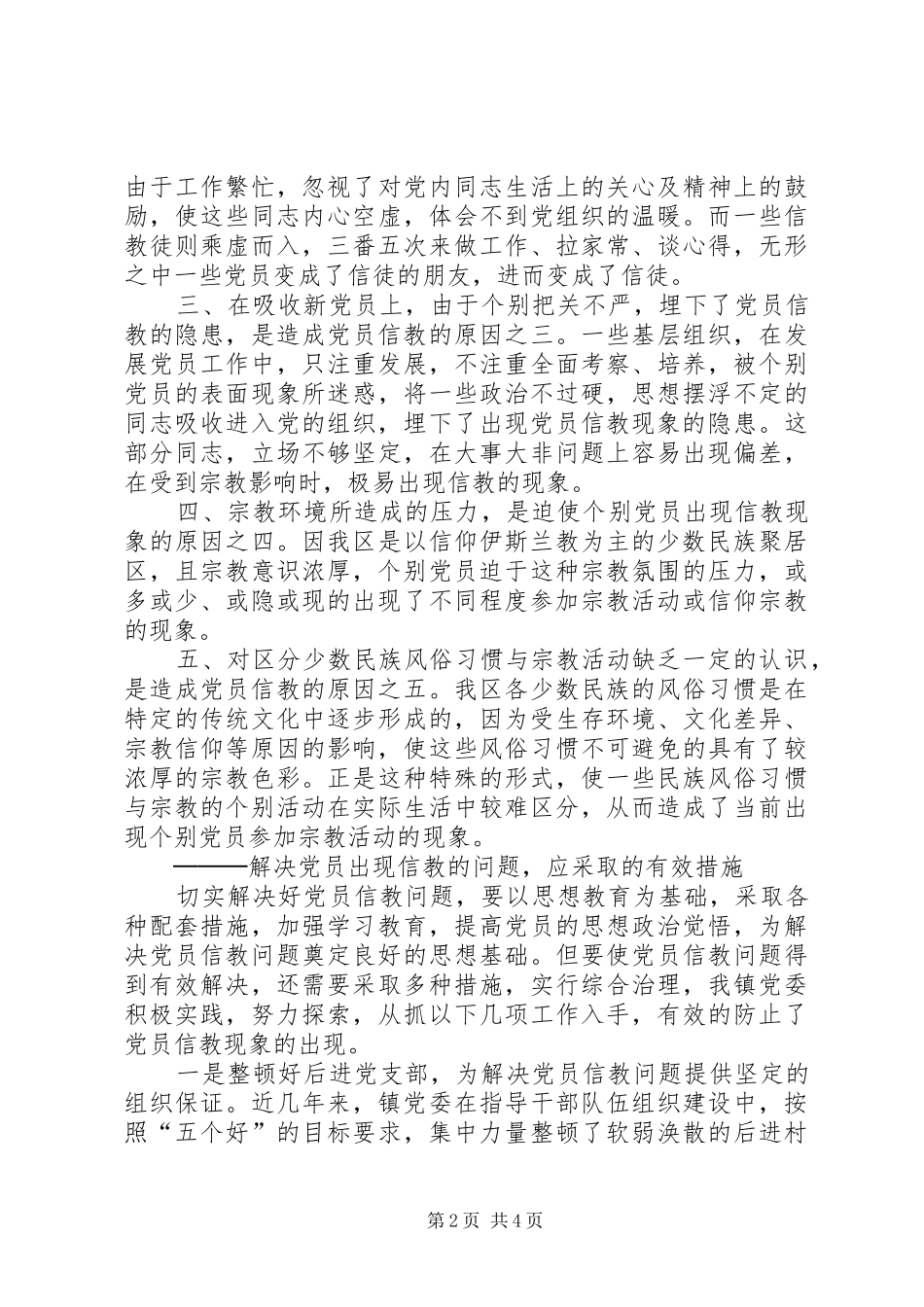 2024年党员信教问题的现状根源及对策_第2页