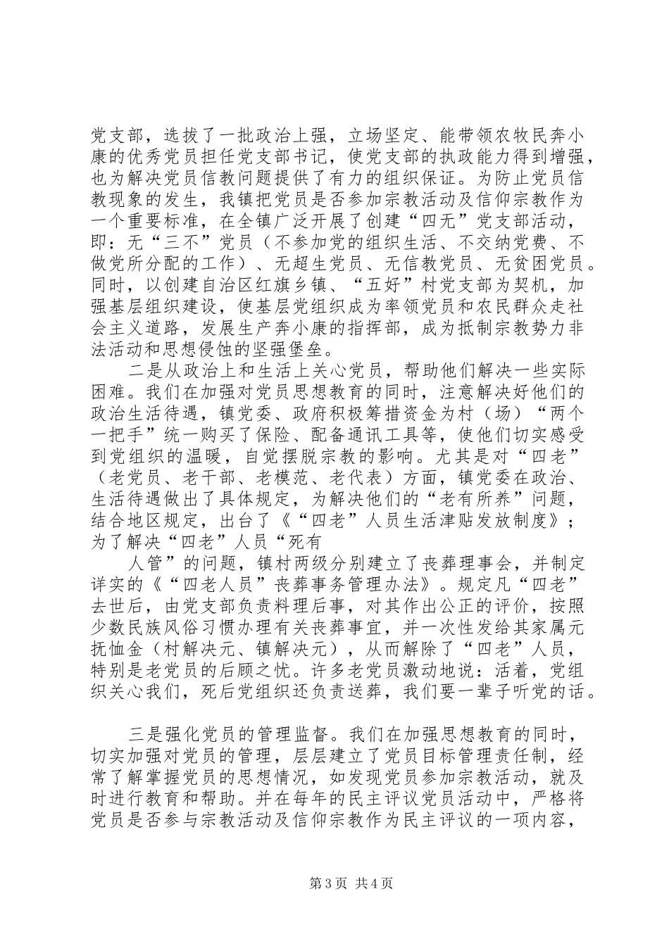 2024年党员信教问题的现状根源及对策_第3页