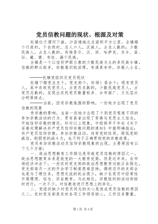 2024年党员信教问题的现状根源及对策