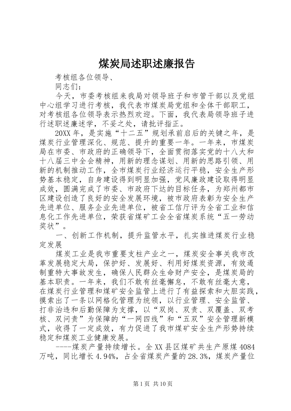 2024年煤炭局述职述廉报告_第1页