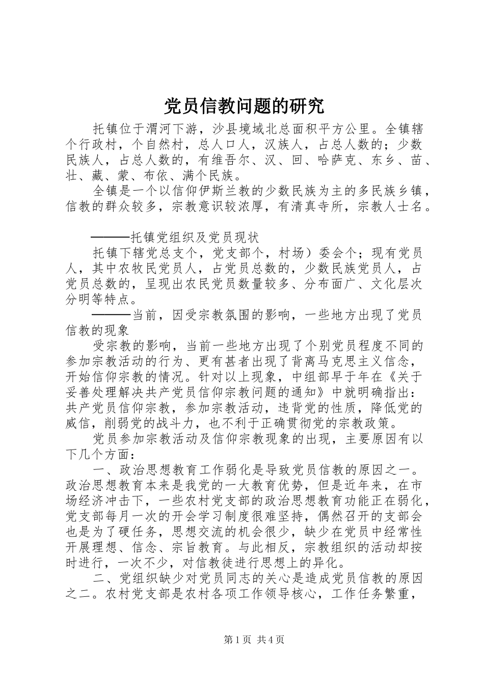 2024年党员信教问题的研究_第1页