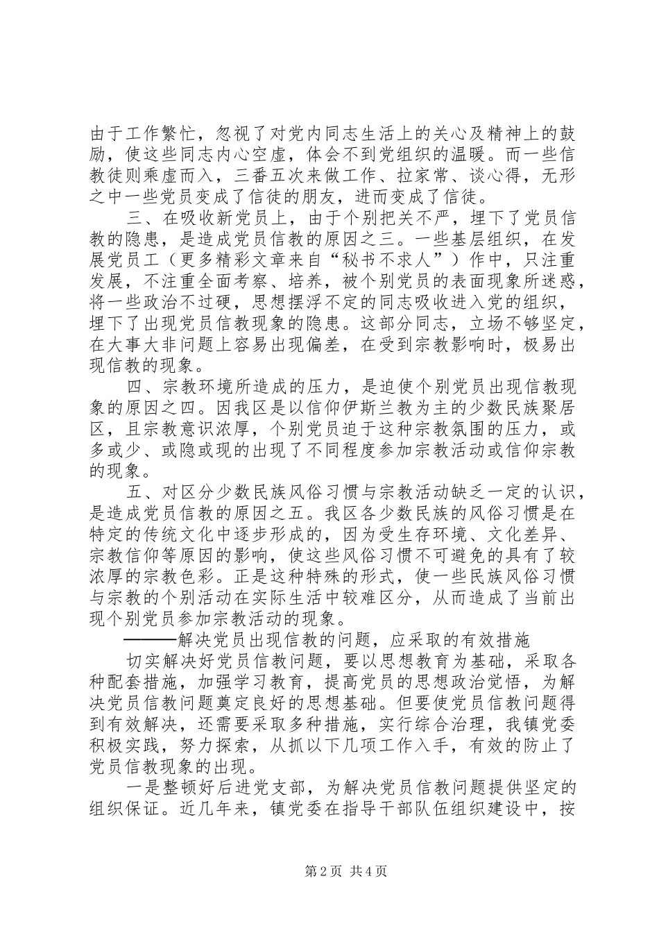 2024年党员信教问题的研究_第2页
