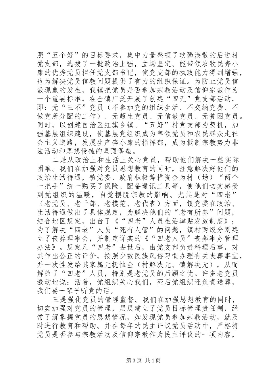 2024年党员信教问题的研究_第3页