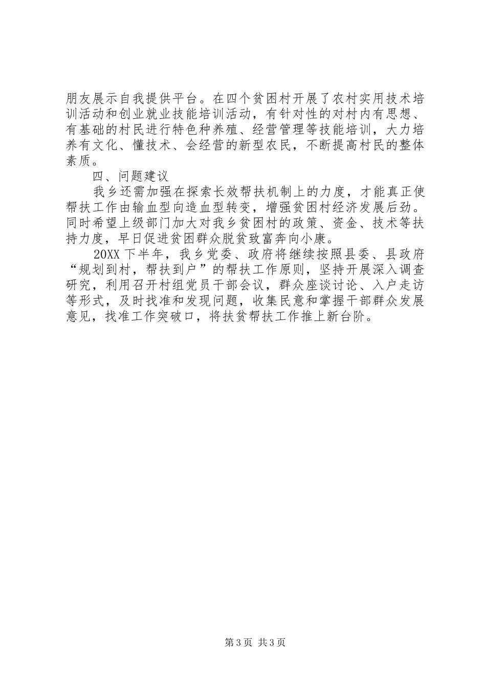 2024年村级扶贫工作总结_第3页