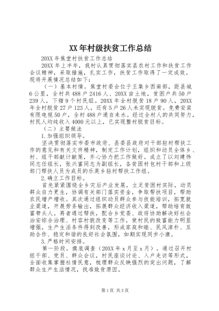 2024年村级扶贫工作总结