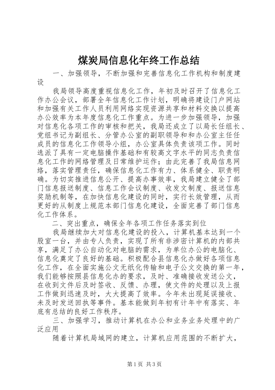 2024年煤炭局信息化年终工作总结_第1页