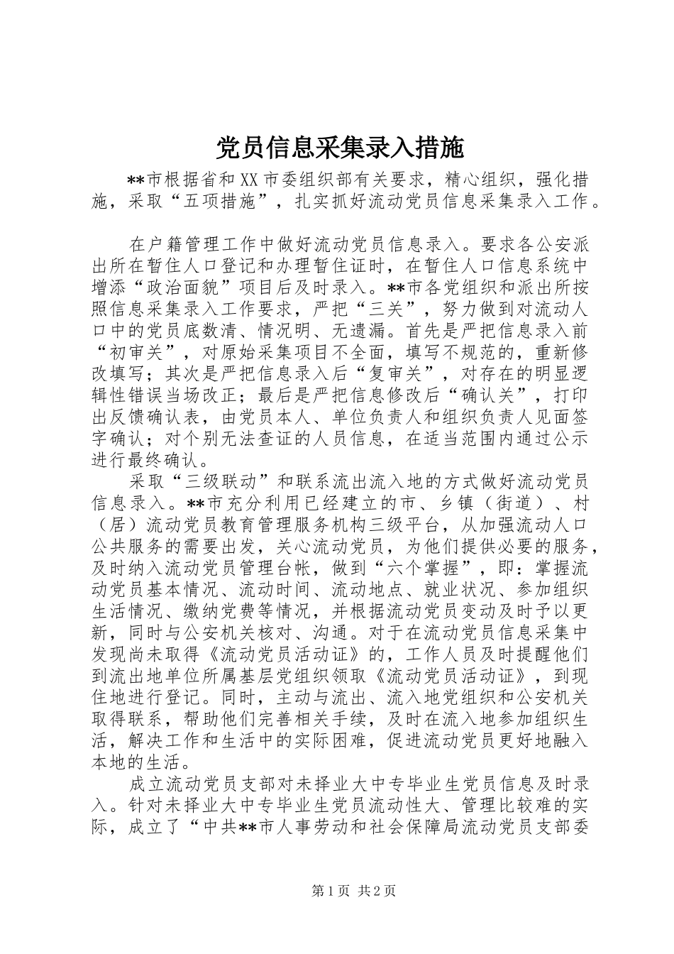 2024年党员信息采集录入措施_第1页