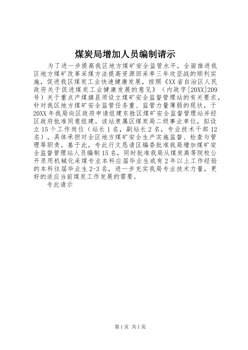 2024年煤炭局增加人员编制请示_第1页