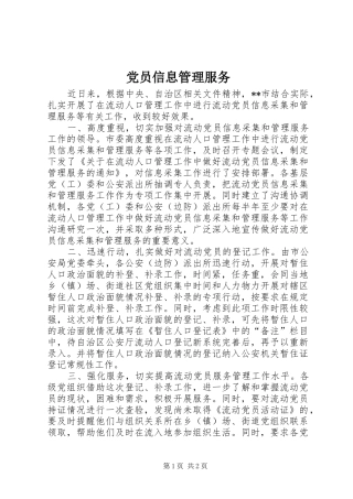2024年党员信息管理服务