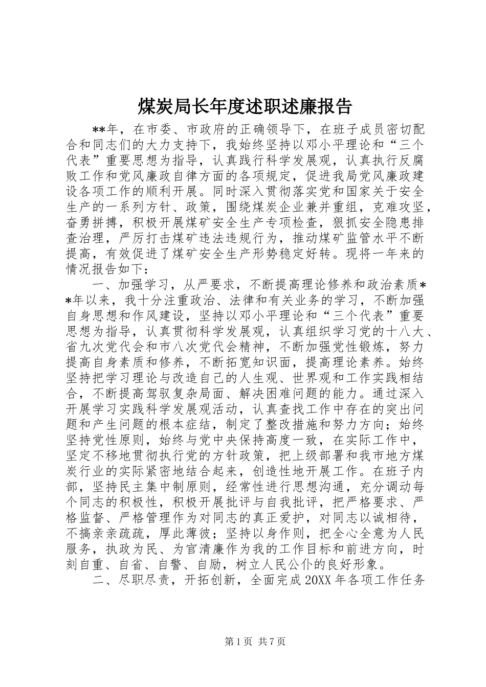 2024年煤炭局长年度述职述廉报告_第1页