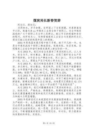 2024年煤炭局长新春贺辞