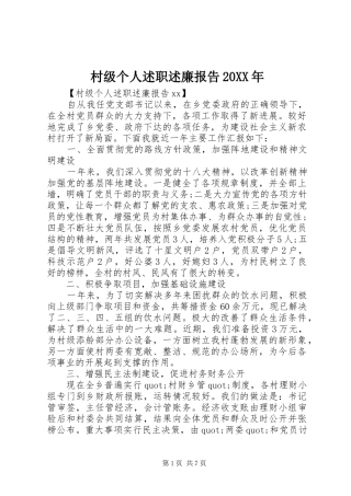 2024年村级个人述职述廉报告