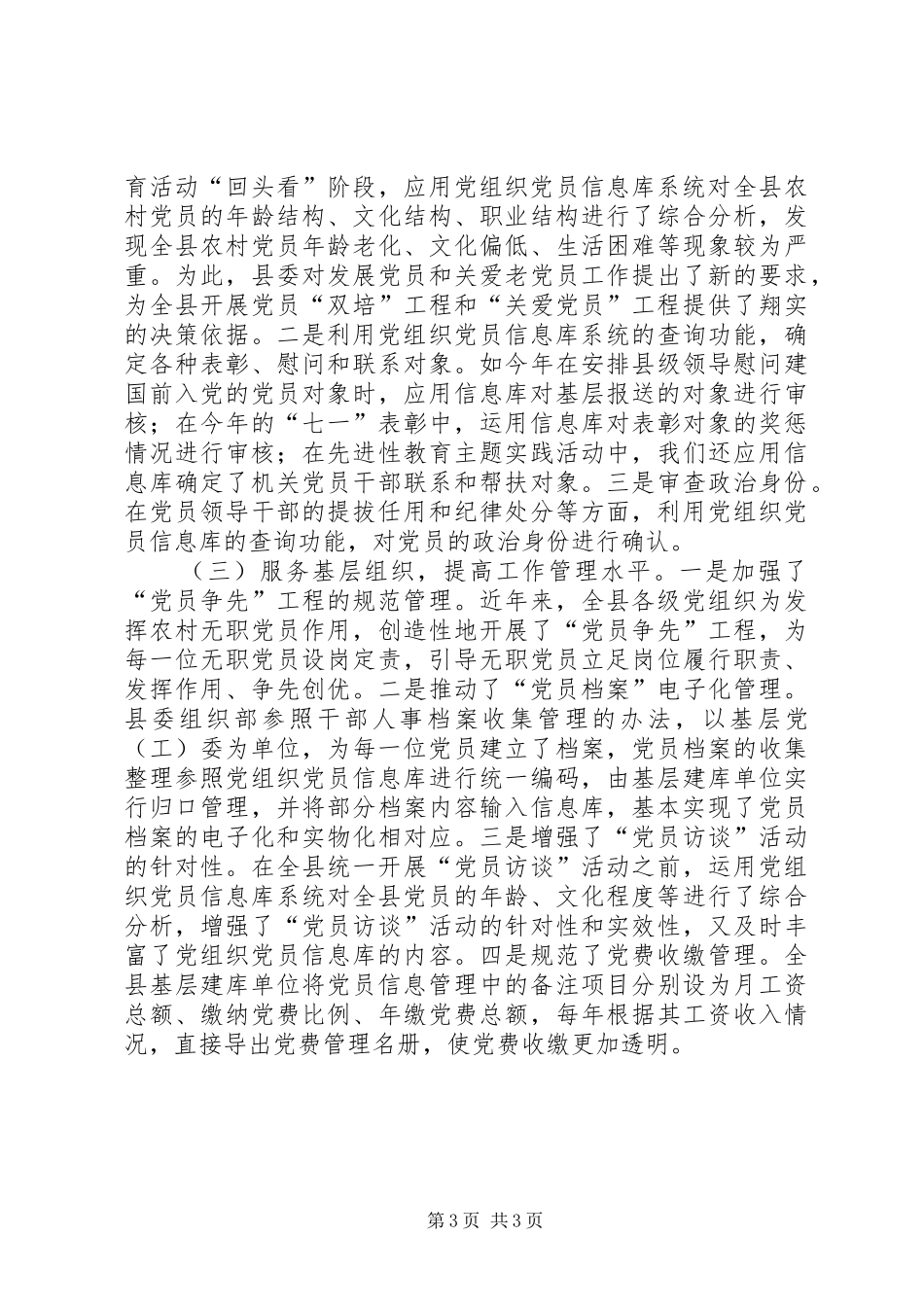 2024年党员信息建设交流_第3页