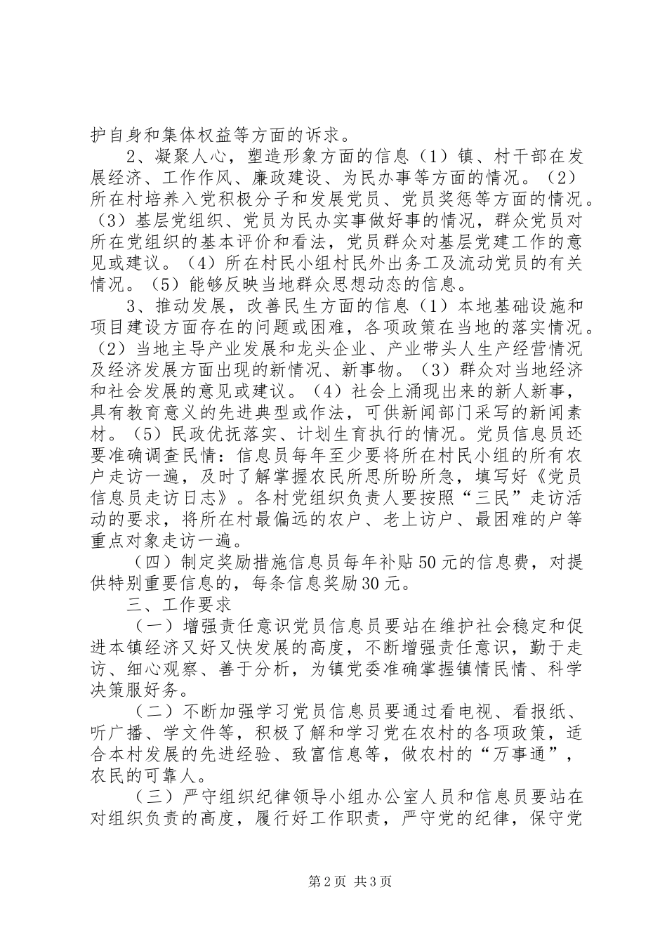 2024年党员信息员制度建设方案_第2页