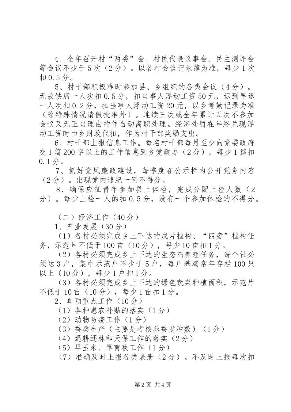 2024年村级工作目标考核计划范文_第2页