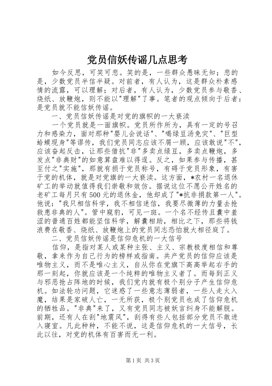 2024年党员信妖传谣几点思考_第1页