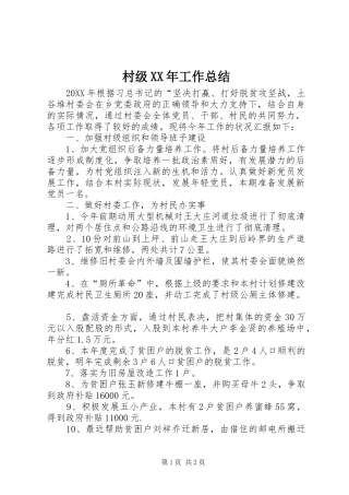 2024年村级工作总结