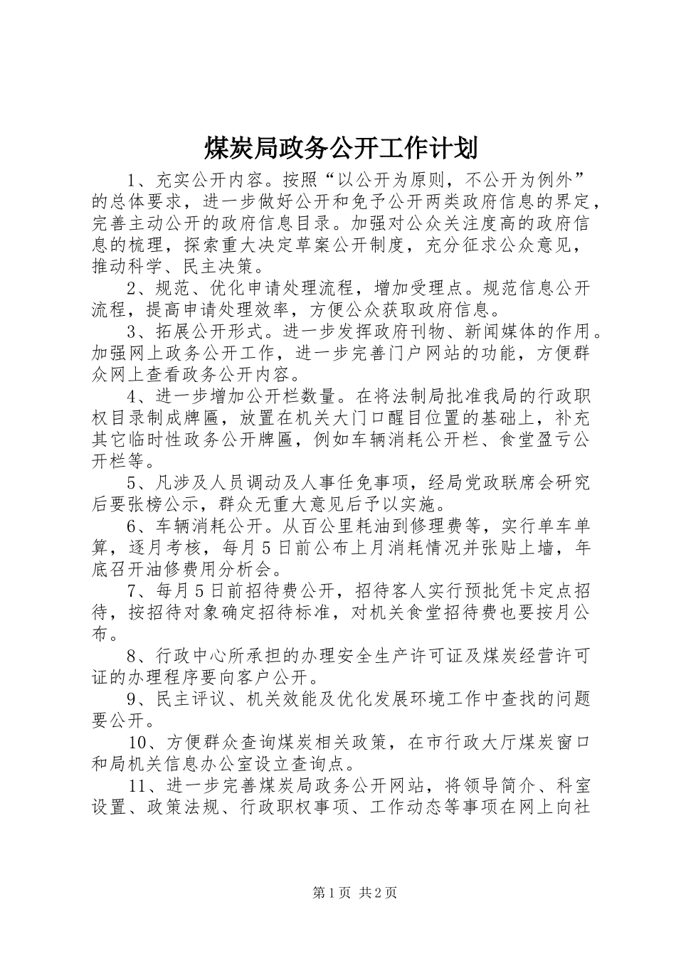 2024年煤炭局政务公开工作计划_第1页