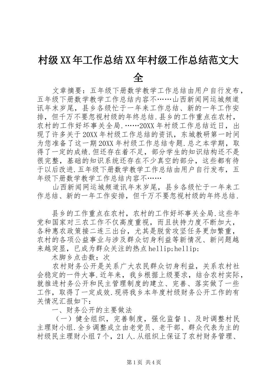 2024年村级工作总结村级工作总结范文大全_第1页