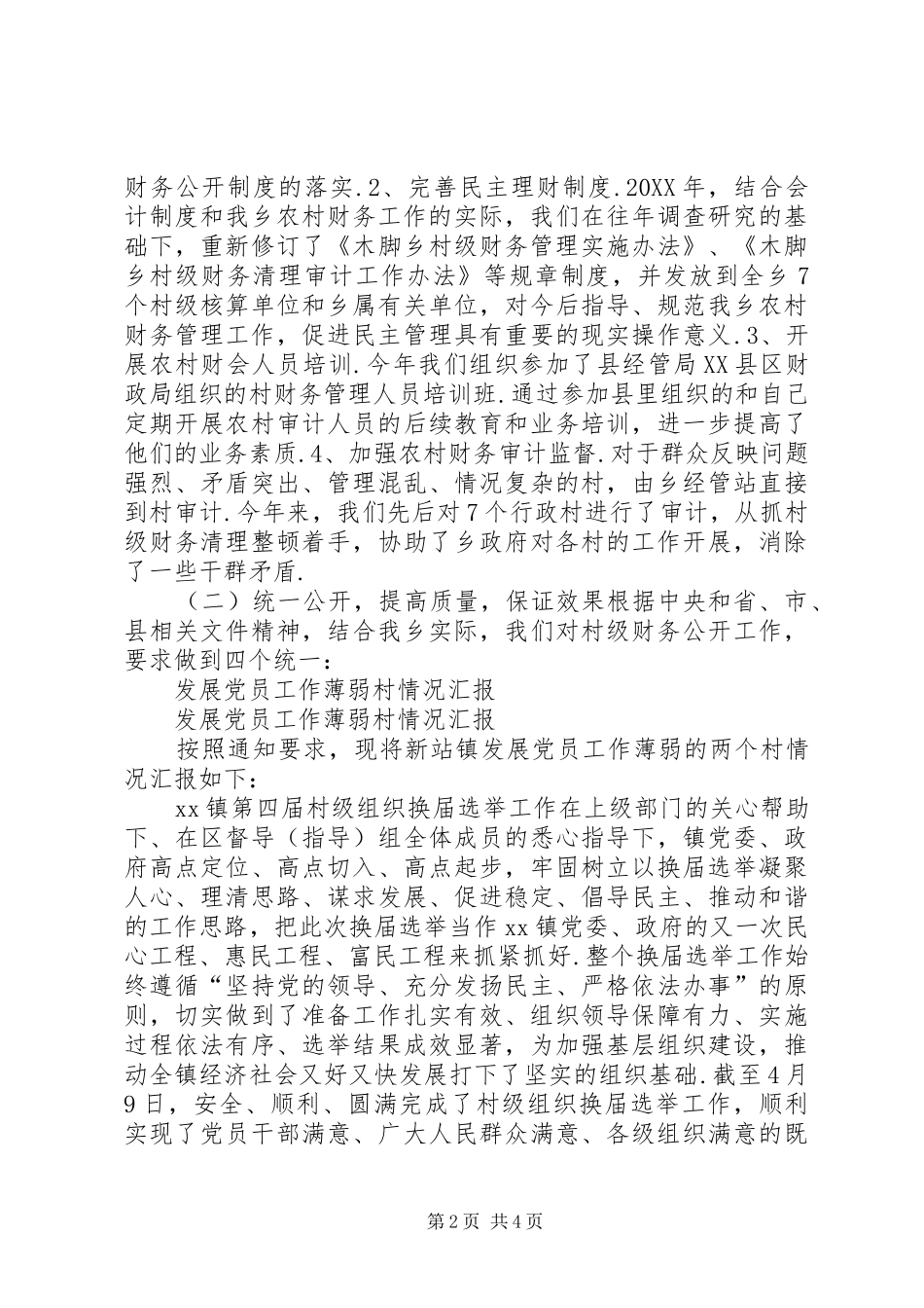 2024年村级工作总结村级工作总结范文大全_第2页