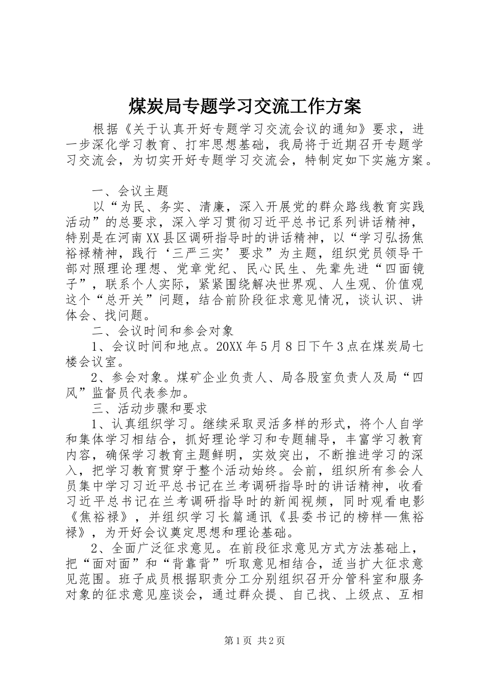 2024年煤炭局专题学习交流工作方案_第1页