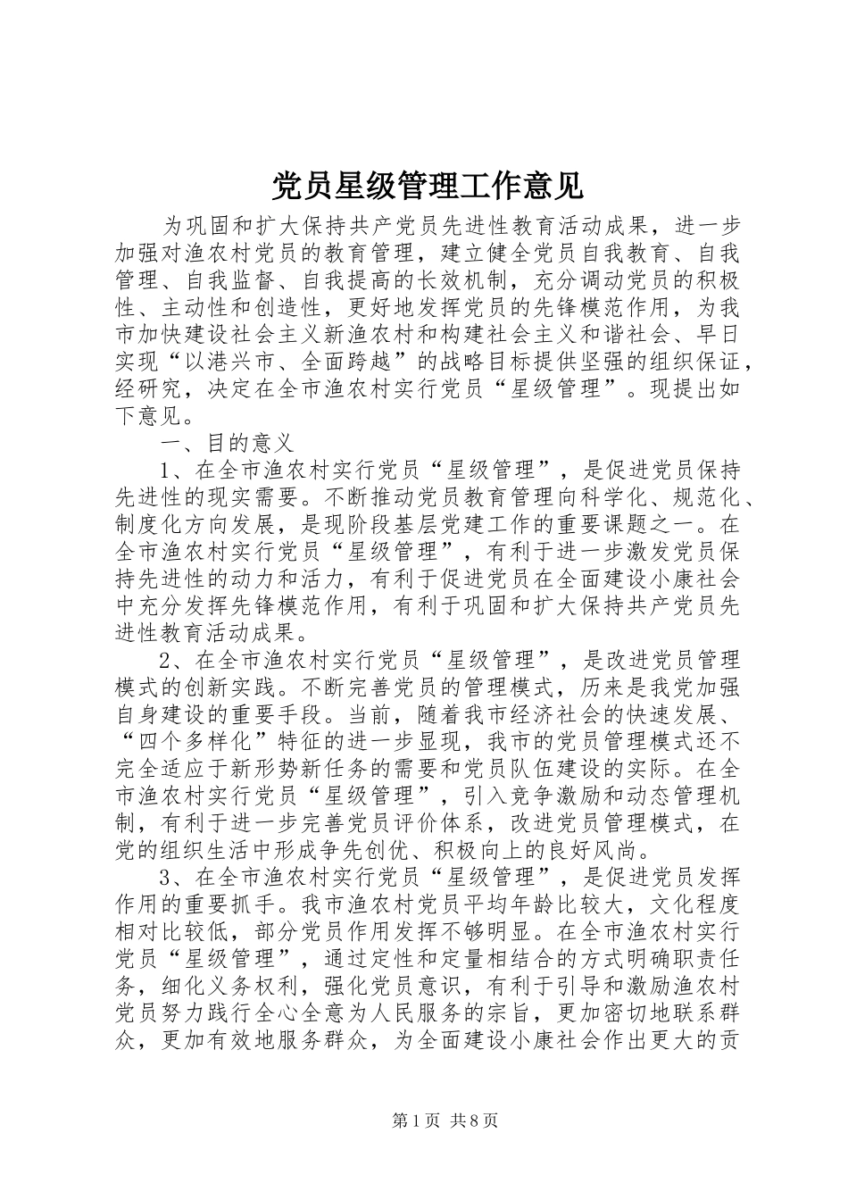 2024年党员星级管理工作意见_第1页