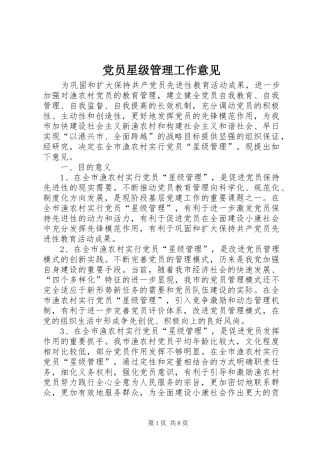 2024年党员星级管理工作意见