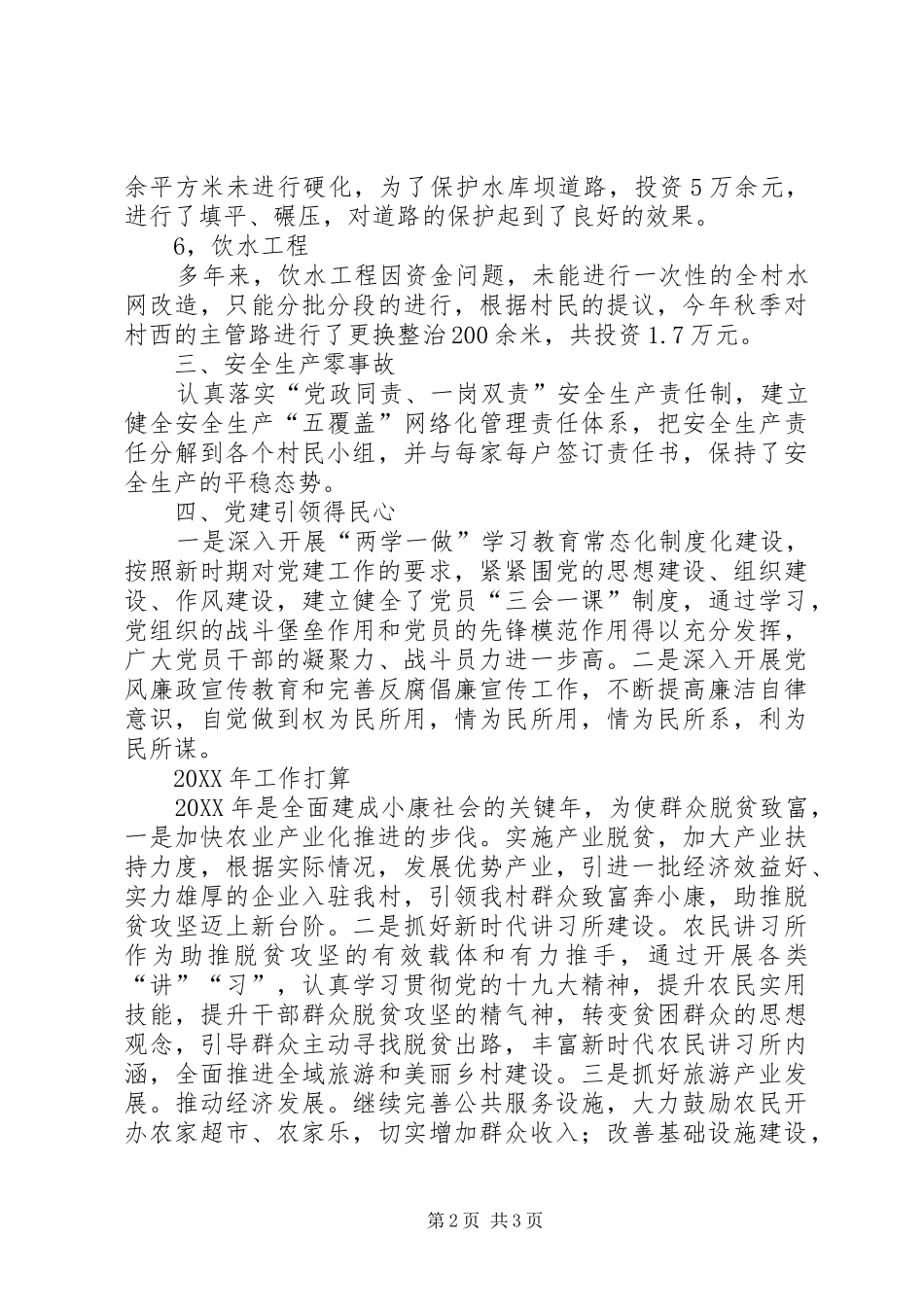2024年村级工作总结及工作计划_第2页