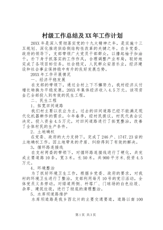 2024年村级工作总结及工作计划