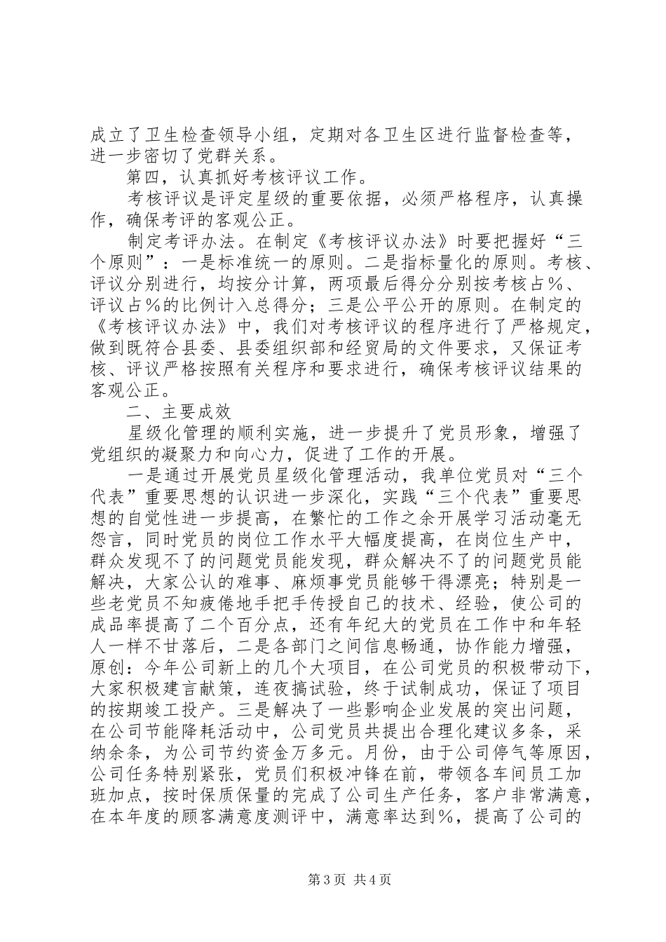 2024年党员星级化管理工作典型讲话_第3页