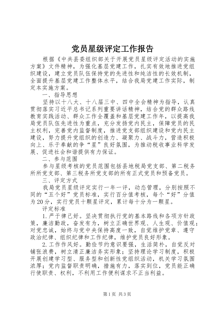2024年党员星级评定工作报告_第1页