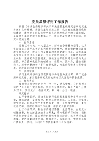 2024年党员星级评定工作报告