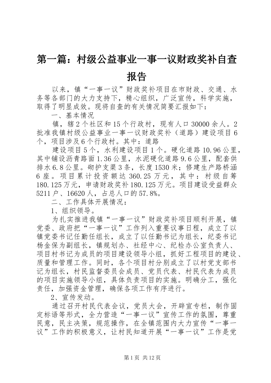 2024年村级公益事业一事一议财政奖补自查报告_第1页