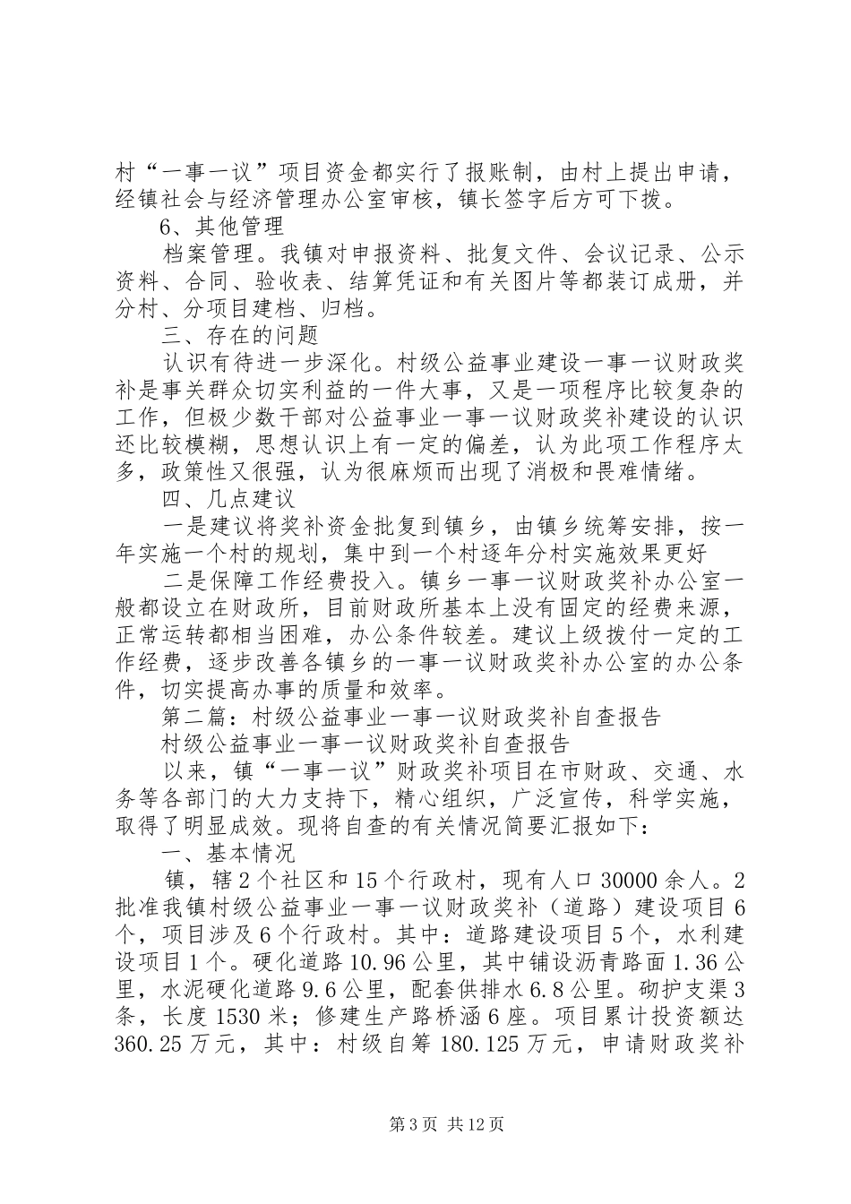 2024年村级公益事业一事一议财政奖补自查报告_第3页