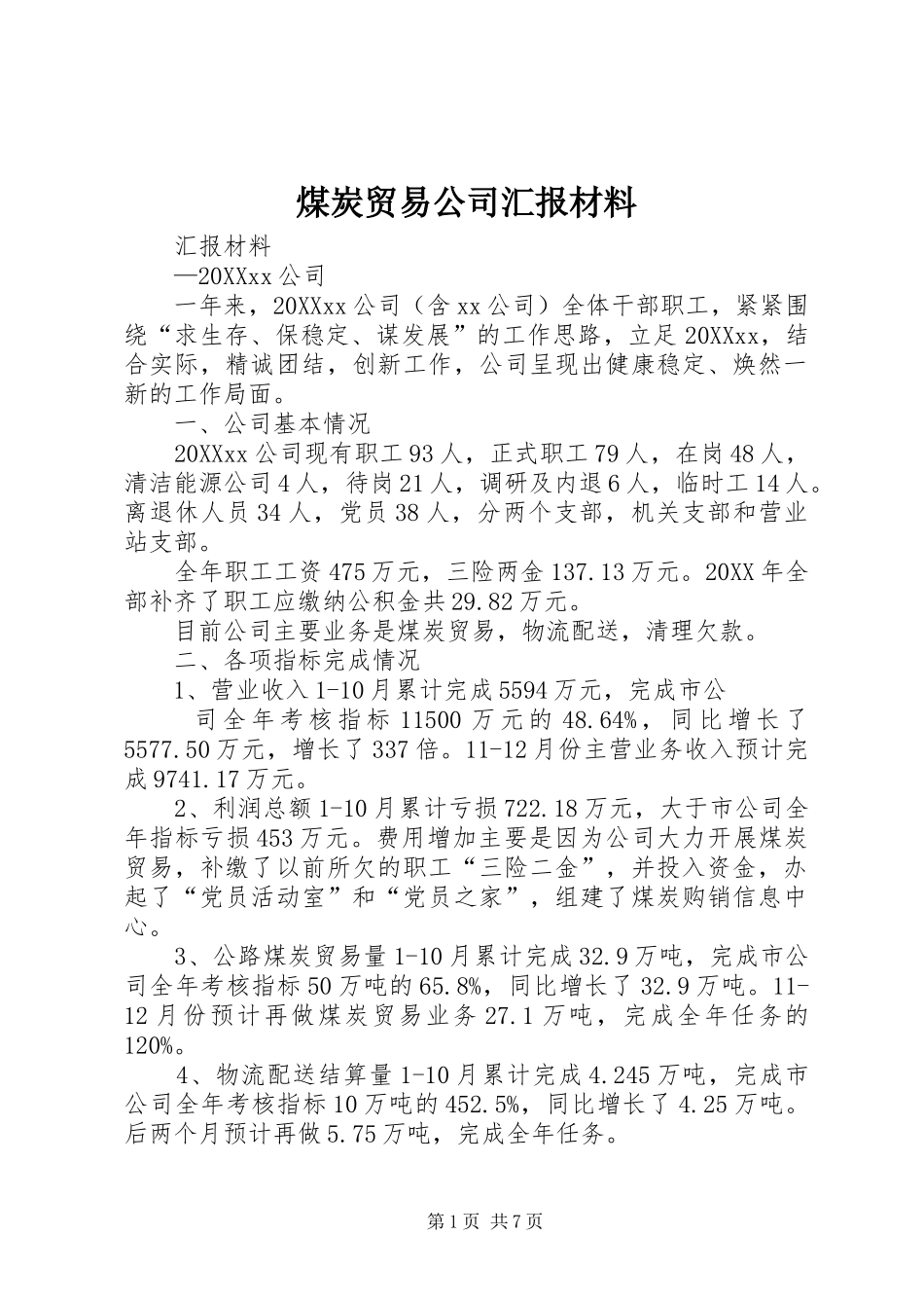 2024年煤炭贸易公司汇报材料_第1页